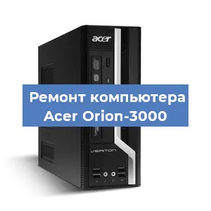 Замена термопасты на компьютере Acer Orion-3000 в Санкт-Петербурге